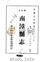 南漳县志  一、二   1975  PDF电子版封面    向承煜等 