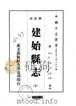 建始县志（全）   1975年  PDF电子版封面    熊启咏 