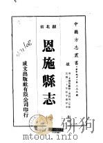 恩施县志  一、二（1975 PDF版）