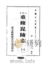 重修毗陵志  一、二、三、四、五   1983  PDF电子版封面    朱昱撰 