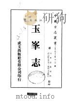 玉峰志  全     PDF电子版封面    凌万顷撰 
