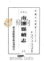 南汇县续志  一、二（1983 PDF版）