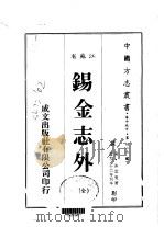 锡金志外  全   1983  PDF电子版封面    沐云叟 