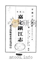 嘉定镇江志（ PDF版）