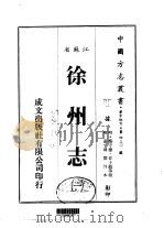 徐州志  1-3   1983  PDF电子版封面    梅守德，任子龙等 