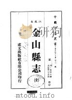 金山县志  全   1983  PDF电子版封面    钱熙泰 