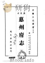 惠州府志  全   1966  PDF电子版封面    邓抡斌等 