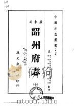 诏州府志  全   1966  PDF电子版封面    单兴诗，欧樾华等 