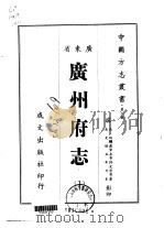 广州府志  1（1966 PDF版）
