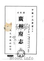 广州府志  2   1966  PDF电子版封面    史澄等 
