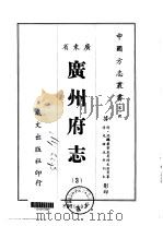 广州府志  3   1966  PDF电子版封面    史澄等 