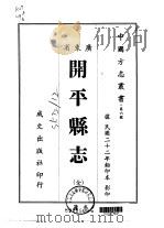 开平县志  全   1966  PDF电子版封面     