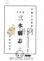 三水县志  全   1966  PDF电子版封面    邓云龙等 