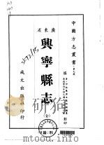 兴宁县志  全   1966  PDF电子版封面    仲振履，张鹤龄 