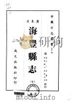 海丰县志  全   1966  PDF电子版封面    于卜熊 