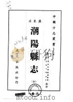 潮阳县志  全（1966 PDF版）
