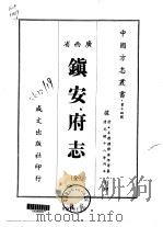 镇安府志  全（1967 PDF版）