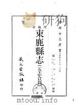 束鹿县志  五志合刊  1-2     PDF电子版封面    谢道安 