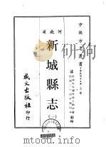 新城县志  1-2   1968  PDF电子版封面    王树枬 