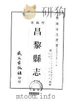 昌黎县志  2（ PDF版）