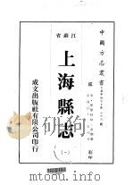 上海县志  1-3     PDF电子版封面    俞樾 