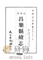 昌乐县续志  1-2   1968  PDF电子版封面    赵文琴等 