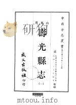 寿光县志  1-4   1968  PDF电子版封面    邹允中等 
