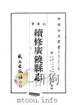 续修广饶县志  1-2（1968 PDF版）