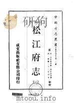 松江府志  一、二、三（1970 PDF版）