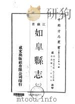 如皋县志  一、二、三（1970 PDF版）