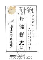 丹徒县志  一、二、三（1970 PDF版）