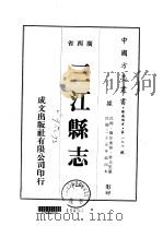 三江县志  1  2（1975 PDF版）