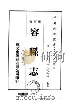 容县志  一、二、三   1974  PDF电子版封面    封祝唐 