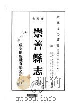 崇善县志  全（1975 PDF版）