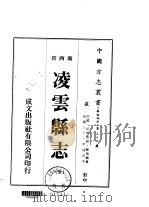 凌云县志  全   1973  PDF电子版封面    罗增麟 