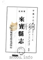 来宾县志  一、二   1975  PDF电子版封面    翟富文 