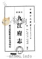 九江府志  1-2   1975  PDF电子版封面    黄凤楼 