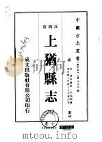 上犹县志  1-4   1975  PDF电子版封面    李临驯 