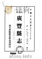 广丰县志  1-7（1975 PDF版）