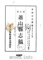 萧山县志稿  1-4（ PDF版）