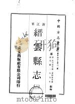 缙云县志  2-3     PDF电子版封面    潘树棠等 