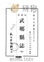 武乡县志  全   1968  PDF电子版封面    史传远 