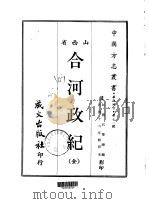 合河政纪  全   1968  PDF电子版封面    石荣瞕 
