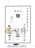 胶志  一、二、三、四   1968  PDF电子版封面    赵文连，匡超等 