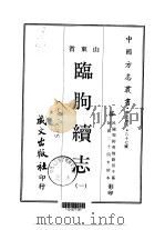 临朐续志  一、二   1968  PDF电子版封面    刘仞千 