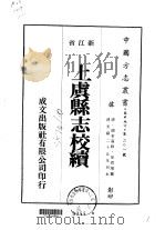 上虞县志校续  1     PDF电子版封面    徐致靖 