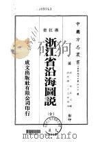 浙江省浴海图说  全   1973  PDF电子版封面    朱正元 