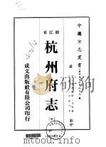 杭州府志  10     PDF电子版封面    李楁 