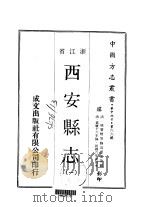 西安县志  1     PDF电子版封面    范崇楷等 