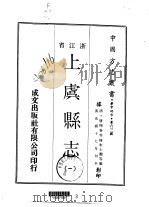 上虞县志  一、二、三   1970  PDF电子版封面    朱士？ 